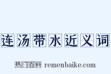连汤带水近义词是什么意思的图片